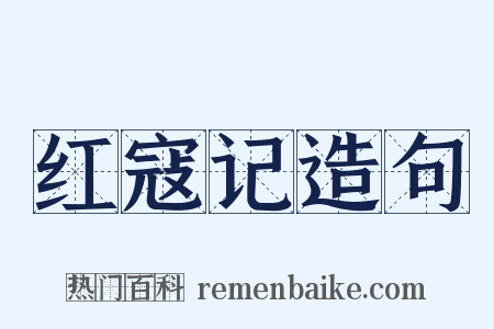 红寇记造句是什么意思的图片